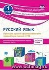 Русский язык. 1 класс. Проверка уровня сформированности предметных умений и УУД: контрольные разноуровневые задания, варианты тестов