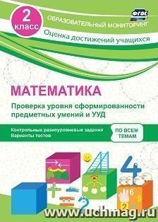 Математика. 2 класс. Проверка уровня сформированности предметных умений и УУД: контрольные разноуровневые задания, варианты тестов — интернет-магазин УчМаг