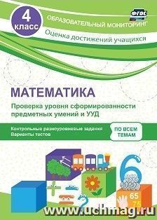 Математика. 4 класс. Проверка уровня сформированности предметных умений и УУД: контрольные разноуровневые задания, варианты тестов — интернет-магазин УчМаг