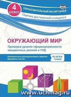 Окружающий мир. Проверка уровня сформированности предметных умений и УУД. 4 класс: контрольные разноуровневые задания, варианты тестов по всем темам