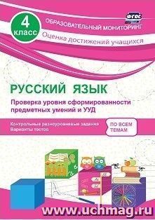 Русский язык. 4 класс. Проверка уровня сформированности предметных умений и УУД: контрольные разноуровневые задания, варианты тестов — интернет-магазин УчМаг