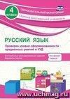 Русский язык. 4 класс. Проверка уровня сформированности предметных умений и УУД: контрольные разноуровневые задания, варианты тестов