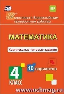 Математика. Комплексные типовые задания. 10 вариантов. 4 класс — интернет-магазин УчМаг