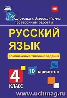 Русский язык. Комплексные типовые задания. 10 вариантов. 4 класс — интернет-магазин УчМаг