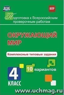 Окружающий мир. Комплексные типовые задания. 10 вариантов. 4 класс — интернет-магазин УчМаг