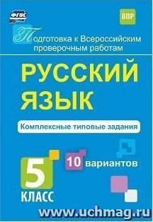 Русский язык. Комплексные типовые задания. 10 вариантов. 5 класс — интернет-магазин УчМаг