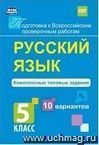 Русский язык. Комплексные типовые задания. 10 вариантов. 5 класс