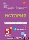 История. Комплексные типовые задания. 10 вариантов. 5 класс