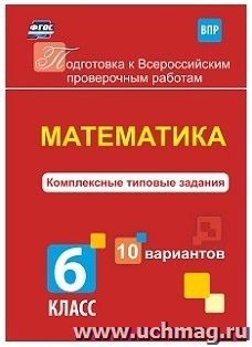 Математика. Комплексные типовые задания. 10 вариантов. 6 класс