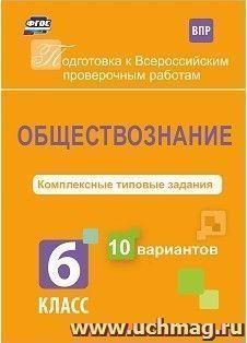 Обществознание. Комплексные типовые задания. 10 вариантов. 6 класс