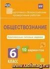 Обществознание. 6 класс. Комплексные типовые задания. 10 вариантов