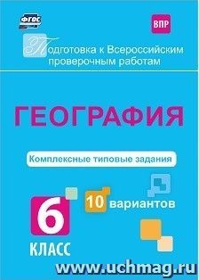 География. Комплексные типовые задания. 10 вариантов. 6 класс