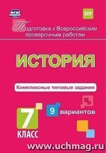 Подготовка к Всероссийским проверочным работам. История. 7 класс: комплексные типовые задания. 9 вариантов — интернет-магазин УчМаг