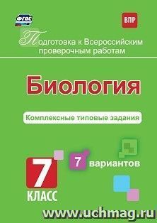 Подготовка к Всероссийским проверочным работам. Биология. 7 класс: комплексные типовые задания. 7 вариантов. — интернет-магазин УчМаг