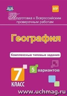 Подготовка к Всероссийским проверочным работам. География. 7 класс.: комплексные типовые задания. 5 вариантов — интернет-магазин УчМаг