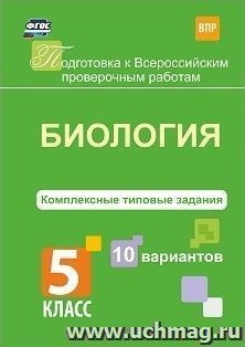 Биология. Комплексные типовые задания. 10 вариантов. 5 класс — интернет-магазин УчМаг