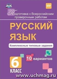 Русский язык. Комплексные типовые задания. 10 вариантов. 6 класс — интернет-магазин УчМаг