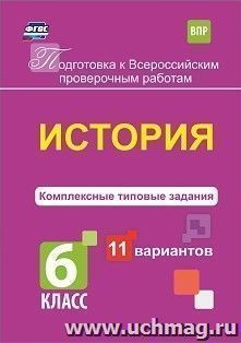 История. Комплексные типовые задания. 11 вариантов. 6 класс