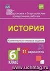 История. Комплексные типовые задания. 11 вариантов. 6 класс