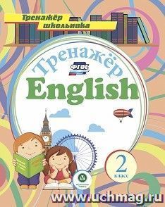 Английский язык. 2 класс: тренажёр для закрепления знаний — интернет-магазин УчМаг