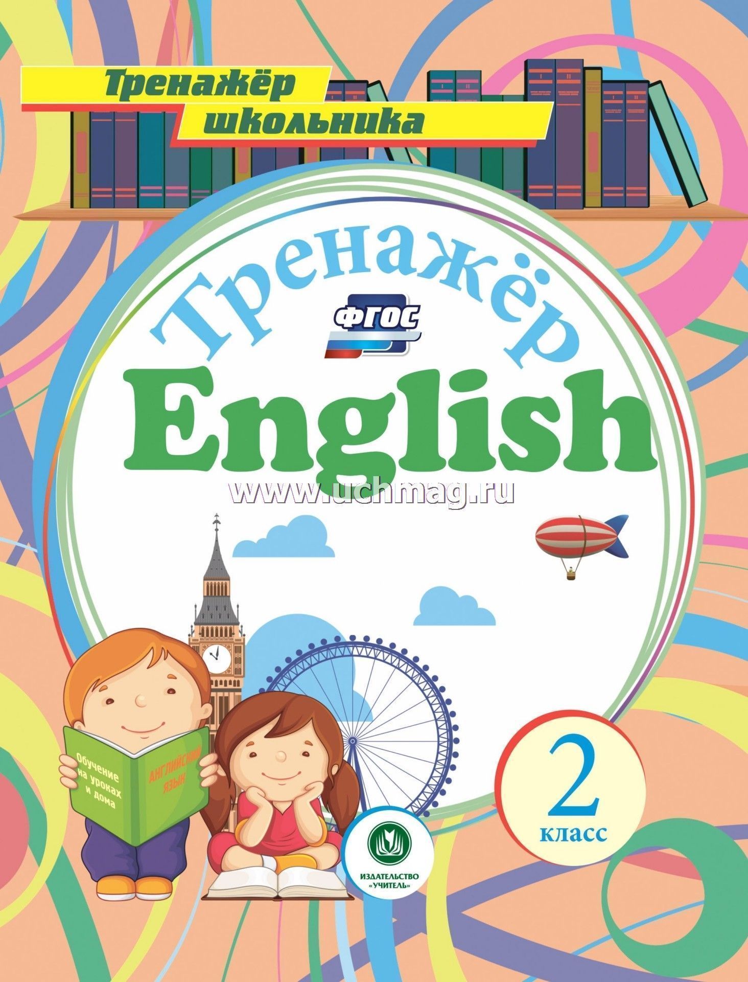 Тренажер английского учебник. Тренажер по английскому языку. Тренажер английский язык 2 класс. Тренажер по английскому для второго класса. Тренажер для школьника по английскому.