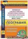 География. 6 класс. Готовимся к Всероссийским проверочным работам и итоговой аттестации в условиях реализации ФГОС ООО. 10 вариантов, инструкции