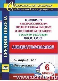 Обществознание. 6 класс. Готовимся к Всероссийским проверочным работам и итоговой аттестации в условиях реализации ФГОС ООО. 10 вариантов, инструкции