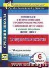 Обществознание. 6 класс. Готовимся к Всероссийским проверочным работам и итоговой аттестации в условиях реализации ФГОС ООО. 10 вариантов, инструкции