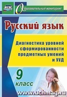 Русский язык. 9 класс: диагностика уровней сформированности предметных умений и УУД