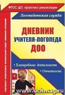 Дневник учителя-логопеда ДОО: планирование деятельности, отчетность