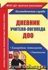 Дневник учителя-логопеда ДОУ: планирование деятельности, отчетность