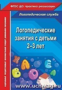 Логопедические занятия с детьми 2-3 лет — интернет-магазин УчМаг