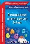 Логопедические занятия с детьми 2-3 лет