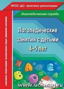 Логопедические занятия с детьми 4-5 лет