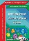 Логопедические занятия с детьми 4-5 лет