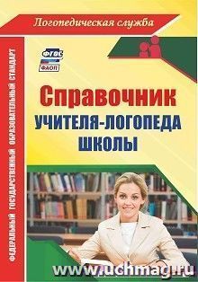 Справочник учителя-логопеда школы — интернет-магазин УчМаг