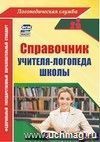 Справочник учителя-логопеда школы