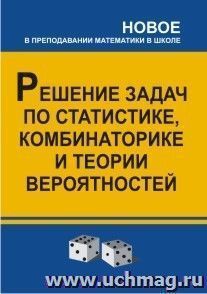 Решение задач по статистике, комбинаторике и теории вероятностей. 7-9 классы — интернет-магазин УчМаг