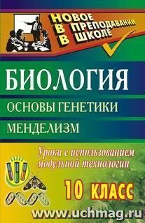 Биология. 10 кл. Основы генетики. Менделизм — интернет-магазин УчМаг