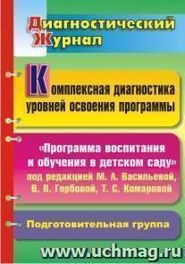 Комплексная диагностика уровней освоения "Программы воспитания и обучения  в детском саду" под редакцией М. А. Васильевой, В. В. Гербовой, Т. С. Комаровой: — интернет-магазин УчМаг