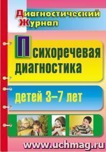 Психоречевая диагностика детей 3-7 лет