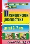 Психоречевая диагностика детей 3-7 лет