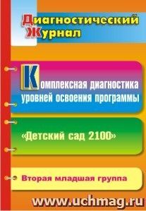 Комплексная диагностика уровней освоения программы "Детский сад 2100": диагностический журнал. Вторая младшая группа — интернет-магазин УчМаг