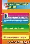 Комплексная диагностика уровней освоения программы "Детский сад 2100": диагностический журнал. Вторая младшая группа