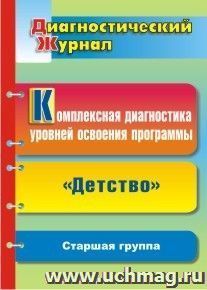 Комплексная диагностика уровней освоения программы "Детство" под редакцией В. И. Логиновой: диагностический журнал. Старшая группа — интернет-магазин УчМаг