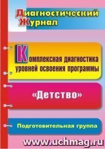 Комплексная диагностика уровней освоения программы "Детство" под редакцией В. И. Логиновой: диагностический журнал. Подготовительная группа — интернет-магазин УчМаг