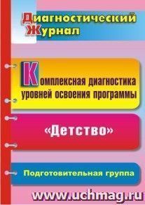 Комплексная диагностика уровней освоения программы "Детство" под редакцией В. И. Логиновой: диагностический журнал. Подготовительная группа — интернет-магазин УчМаг