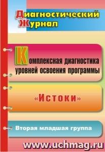 Комплексная диагностика уровней освоения программы "Истоки": диагностический журнал. Вторая младшая группа