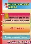 Комплексная диагностика уровней освоения программы 