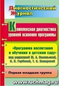 Комплексная диагностика уровней освоения программы под редакцией М. А. Васильевой, В. В. Гербовой, Т. С. Комаровой: диагностический журнал. Первая младшая — интернет-магазин УчМаг